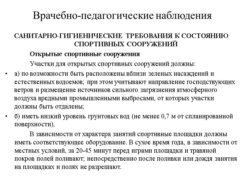 Врачебно-педагогические наблюдения САНИТАРНО-ГИГИЕНИЧЕСКИЕ ТРЕБОВАНИЯ К СОСТОЯНИЮ СПОРТИВНЫХ СООРУЖЕНИЙ   Открытые спортивные сооружения 